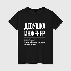 Женская футболка Девушка Инженер