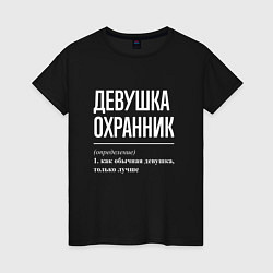 Женская футболка Девушка Охранник