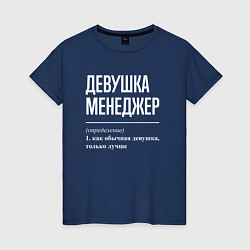 Женская футболка Девушка Менеджер