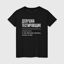 Футболка хлопковая женская Девушка Тестировщик, цвет: черный