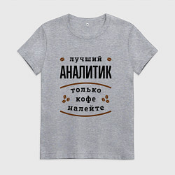 Футболка хлопковая женская Лучший Аналитик и Кофе, цвет: меланж