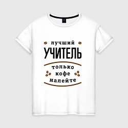 Женская футболка Лучший Учитель и Кофе FS