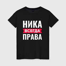 Женская футболка НИКА ВСЕГДА ПРАВА!