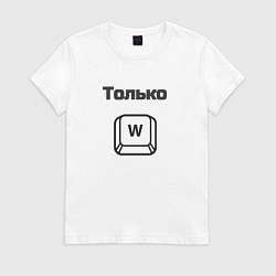Футболка хлопковая женская Только W вперёд!, цвет: белый