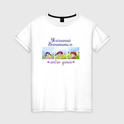 Женская футболка Увлеченный воспитатель Люблю детей
