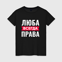 Женская футболка ЛЮБА ВСЕГДА ПРАВА!