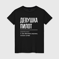 Женская футболка Девушка Пилот - Определение