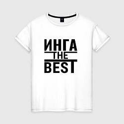 Женская футболка ИНГА THE BEST!