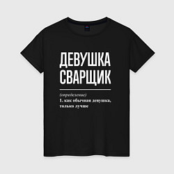 Футболка хлопковая женская Девушка Сварщик определение, цвет: черный