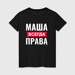 Женская футболка МАША ВСЕГДА ПРАВА