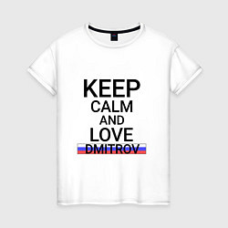 Женская футболка Keep calm Dmitrov Дмитров