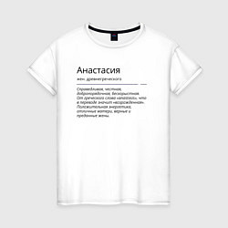 Женская футболка Анастасия, значение имени