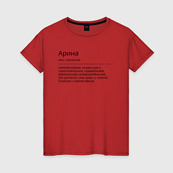 Женская футболка Арина, значение имени