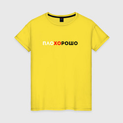 Женская футболка ПЛО-ХО-РОШО
