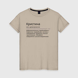 Женская футболка Кристина, значение имени