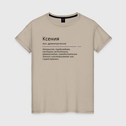 Женская футболка Ксения, значение имени