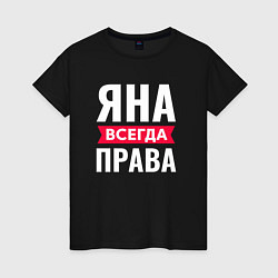 Женская футболка ЯНА ВСЕГДА ПРАВА!