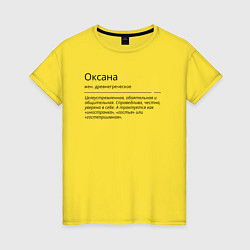 Женская футболка Оксана, значение имени