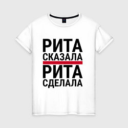 Женская футболка РИТА СКАЗАЛА РИТА СДЕЛАЛА