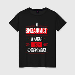 Женская футболка Надпись: я Визажист, а какая твоя суперсила?