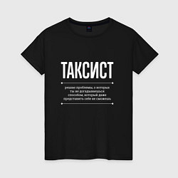 Женская футболка Как Таксист решает проблемы