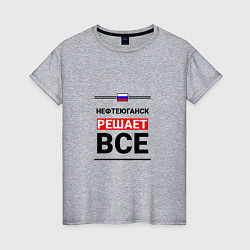 Женская футболка Нефтеюганск решает все