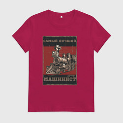 Футболка хлопковая женская Супер машинист, цвет: маджента