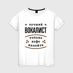 Женская футболка Лучший вокалист, только кофе налейте