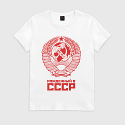 Футболка хлопковая женская Рожденный в СССР: Советский союз, цвет: белый