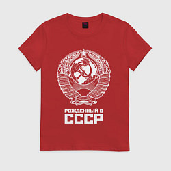 Женская футболка Рожденный в СССР Союз Советских Социалистических Р