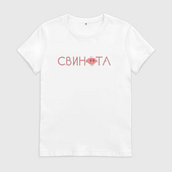Футболка хлопковая женская Свинота, цвет: белый