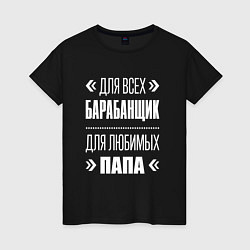 Футболка хлопковая женская Барабанщик папа, цвет: черный