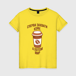 Женская футболка Выпей кофе, захвати мир