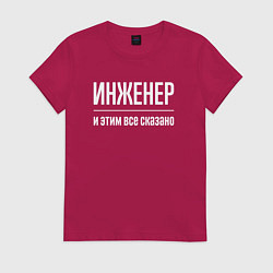 Футболка хлопковая женская Инженер и этим все сказано, цвет: маджента