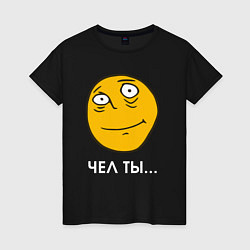 Футболка хлопковая женская Чел ты - мем, цвет: черный