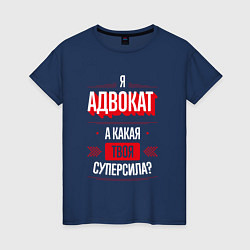 Женская футболка Надпись: я адвокат, а какая твоя суперсила?