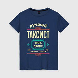 Футболка хлопковая женская Лучший таксист 100% профи, цвет: тёмно-синий