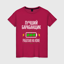 Футболка хлопковая женская Лучший барабанщик, работаю на кофе, цвет: маджента