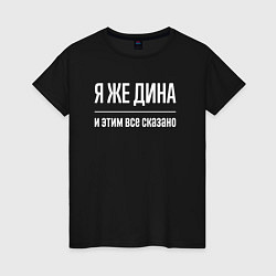 Футболка хлопковая женская Я же Дина и этим всё сказано, цвет: черный