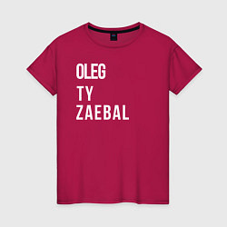 Женская футболка Oleg ty za*bal