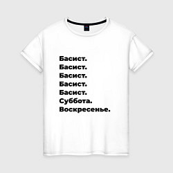 Футболка хлопковая женская Басист - суббота и воскресенье, цвет: белый