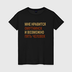 Женская футболка Мне нравиться Омутнинск