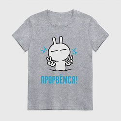 Женская футболка Зайчик Victory - прорвёмся