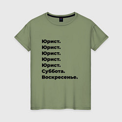 Футболка хлопковая женская Юрист - суббота и воскресенье, цвет: авокадо