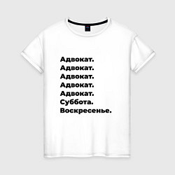 Женская футболка Адвокат - суббота и воскресенье