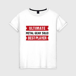 Футболка хлопковая женская Metal Gear Solid: Ultimate Best Player, цвет: белый