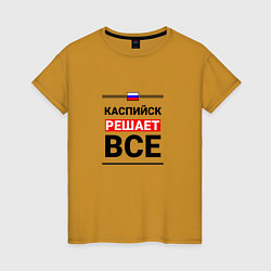 Женская футболка Каспийск решает все