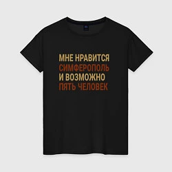 Женская футболка Мне нравиться Симферополь