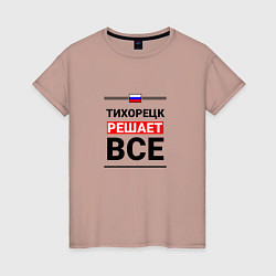 Женская футболка Тихорецк решает все