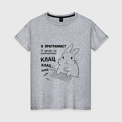 Женская футболка Кролик программист - клац клац клац